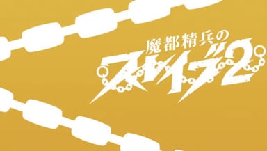 Mato Seihei no Slave 2nd Season - Episodio 2